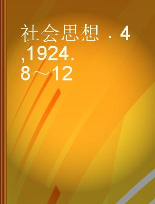 社会思想 4 1924.8～12