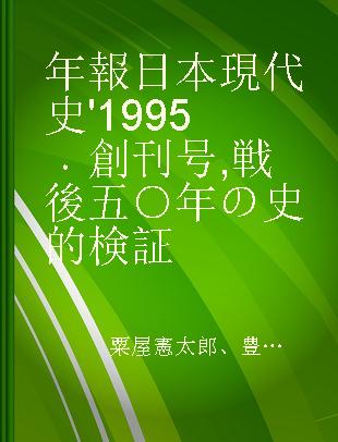 年報 日本現代史 '1995 創刊号 戦後五○年の史的検証