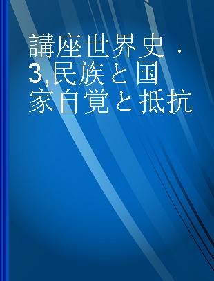 講座世界史 3 民族と国家自覚と抵抗