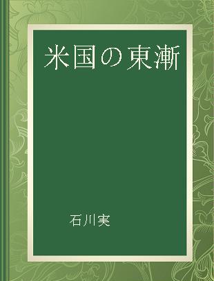 米国の東漸