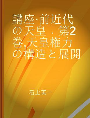 講座·前近代の天皇 第2巻 天皇権力の構造と展開