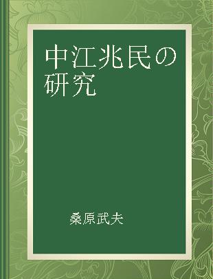 中江兆民の研究