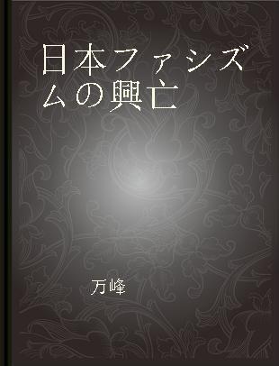 日本ファシズムの興亡