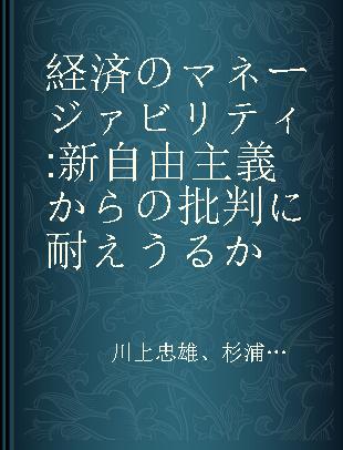 経済のマネージァビリティ 新自由主義からの批判に耐えうるか