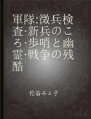 軍隊 徴兵検査·新兵のころ·歩哨と幽霊·戦争の残酷