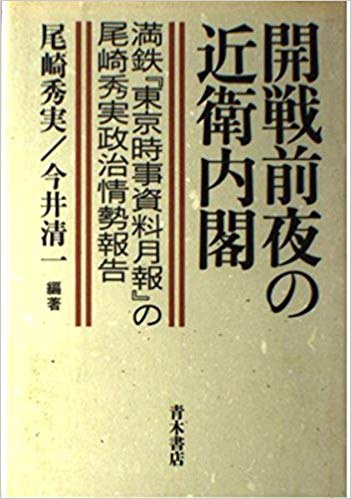 開戦前夜の近衛内閣 満鉄『東京時事資料月報』の尾崎秀実政治情勢報告