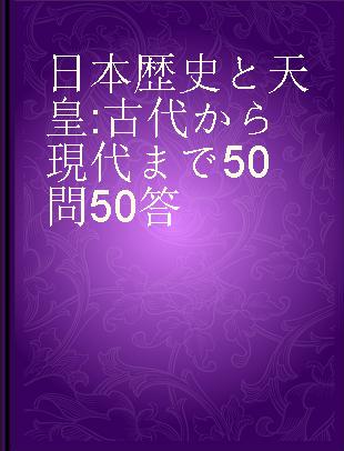 日本歴史と天皇 古代から現代まで50問50答