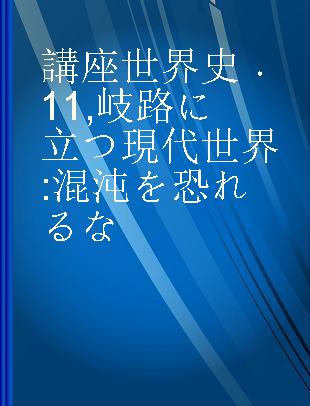 講座世界史 11 岐路に立つ現代世界 混沌を恐れるな