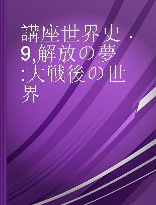 講座世界史 9 解放の夢 大戦後の世界