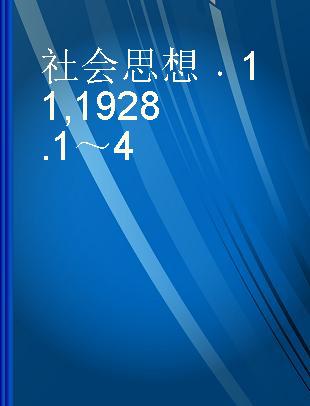 社会思想 11 1928.1～4