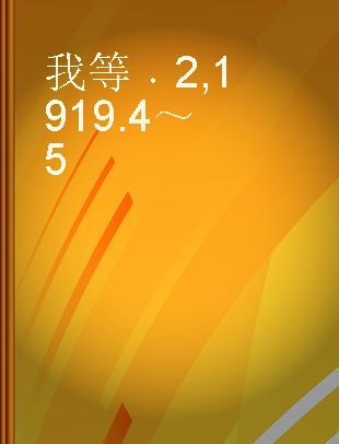 我等 2 1919.4～5