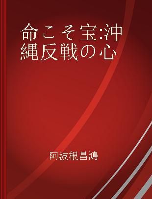 命こそ宝 沖縄反戦の心