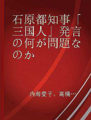 石原都知事「三国人」発言の何が問題なのか