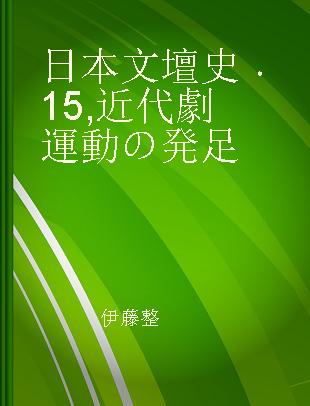 日本文壇史 15 近代劇運動の発足