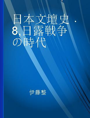 日本文壇史 8 日露戦争の時代