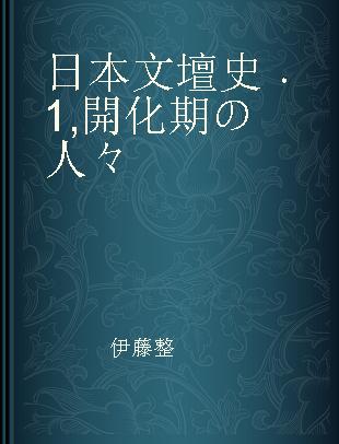 日本文壇史 1 開化期の人々