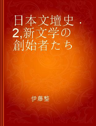 日本文壇史 2 新文学の創始者たち