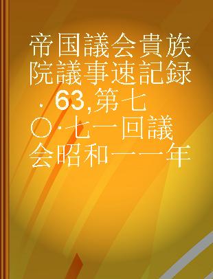 帝国議会 貴族院議事速記録 63 第七○·七一回議会 昭和一一年