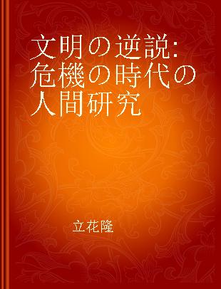 文明の逆説 危機の時代の人間研究