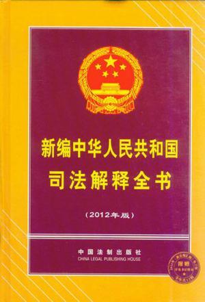 新编中华人民共和国司法解释全书 2012年版