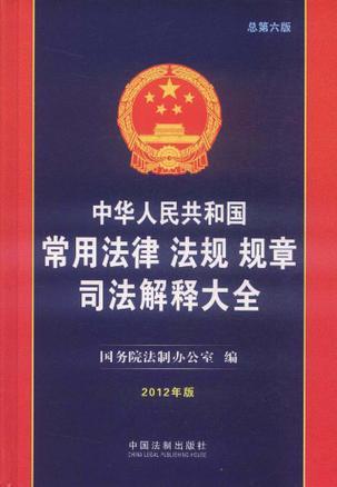 中华人民共和国常用法律 法规 规章司法解释大全 2012年版（总第6版）