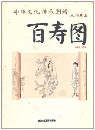 中华文化传承图谱 人物卷三 百寿图