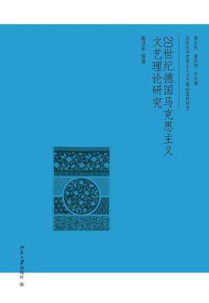 20世纪德国马克思主义文艺理论研究