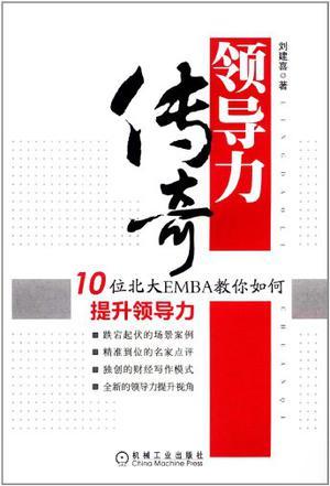 领导力传奇 10位北大EMBA教你如何提升领导力