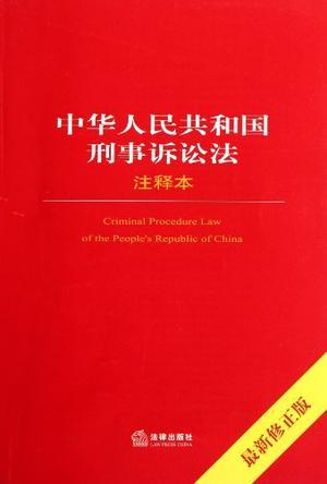 中华人民共和国刑事诉讼法注释本