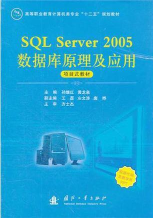 SQL Server 2005数据库原理及应用