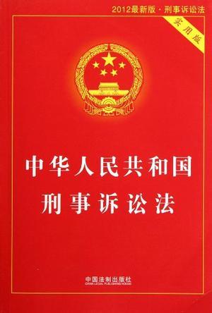 中华人民共和国刑事诉讼法 实用版