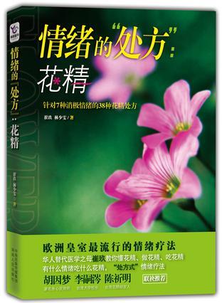 情绪的“处方”：花精 针对7种消极情绪的38种花精处方