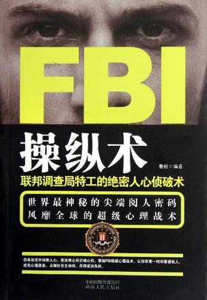 FBI操纵术 联邦调查局特工的绝密人心侦破术