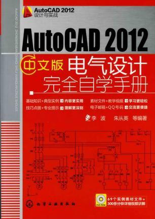 AutoCAD 2012中文版电气设计完全自学手册