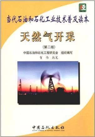 当代石油和石化工业技术普及读本 天然气开采