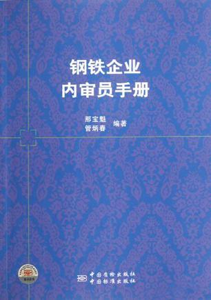 钢铁企业内审员手册