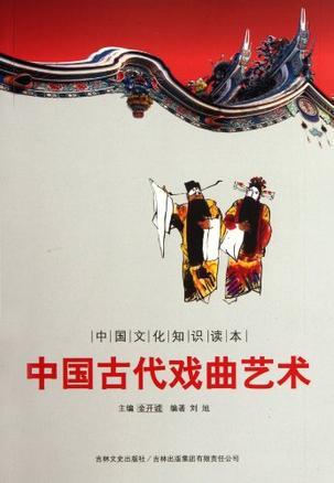 中国古代戏曲艺术