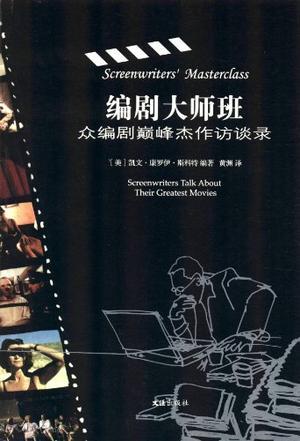 编剧大师班 众编剧巅峰杰作访谈录 Screenwriters Talk About Their Greatest Movies