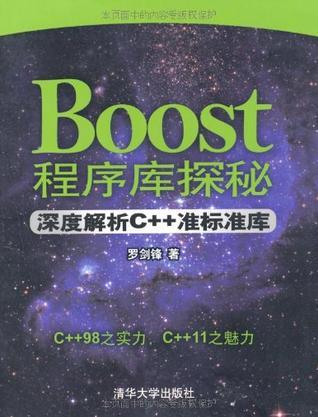 Boost程序库探秘 深度解析C++准标准库