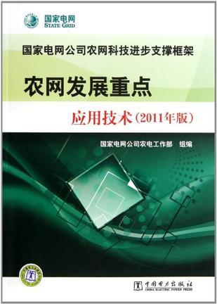 农网发展重点应用技术 2011年版