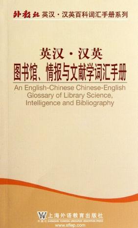 英汉·汉英图书馆、情报与文献学词汇手册