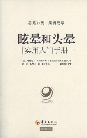 眩晕和头晕实用入门手册