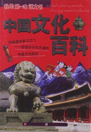 中国文化百科