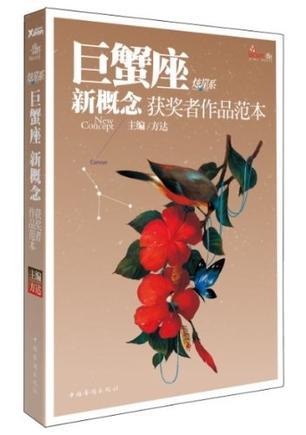 盛开·巨蟹座·炫星系 新概念获奖者作品范本