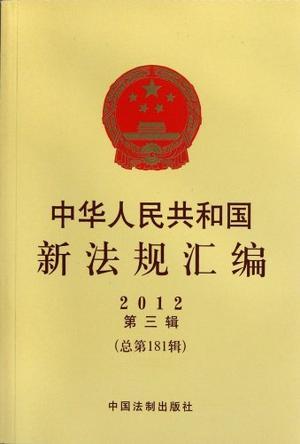 中华人民共和国新法规汇编 2012第三辑(总第181辑)