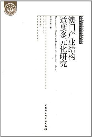 澳门产业结构适度多元化研究