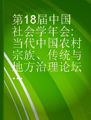 第18届中国社会学年会 当代中国农村宗族、传统与地方治理论坛论文集