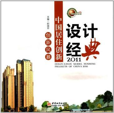 创新风暴·中国居住创新设计经典 2011 2011