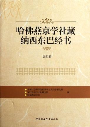 哈佛燕京学社藏纳西东巴经书 第四卷