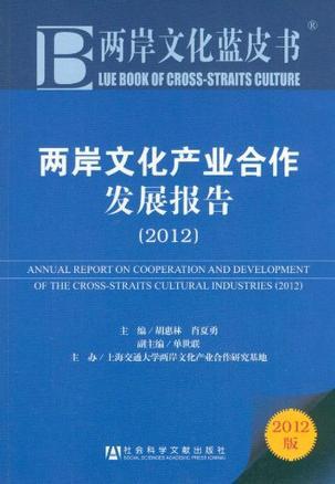 两岸文化产业合作发展报告 2012 2012